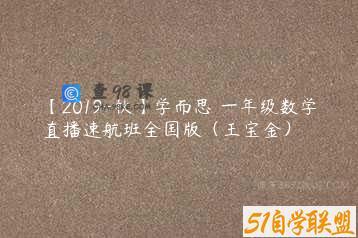 【2019-秋】学而思 一年级数学直播速航班全国版（王宝金）