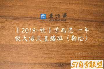 【2019-秋】学而思 一年级大语文直播班（靳松）
