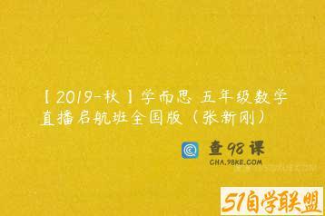 【2019-秋】学而思 五年级数学直播启航班全国版（张新刚）