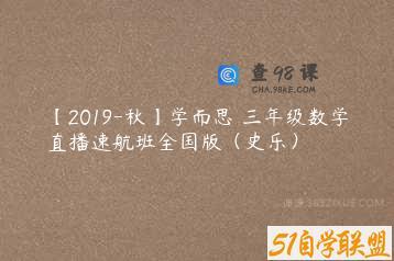 【2019-秋】学而思 三年级数学直播速航班全国版（史乐）