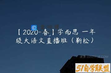 【2020-春】学而思 一年级大语文直播班（靳松）