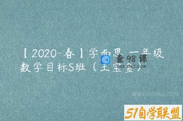【2020-春】学而思 一年级数学目标S班（王宝金）