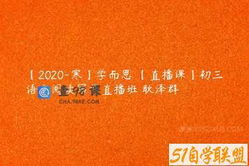 【2020-寒】学而思 【直播课】初三语文阅读写作直播班 耿泽群