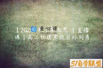 【2020-寒】学而思 【直播课】高二物理寒假目标刘勇