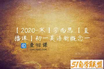 【2020-寒】学而思 【直播课】初一英语新概念一