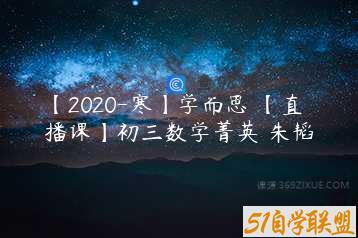 【2020-寒】学而思 【直播课】初三数学菁英 朱韬