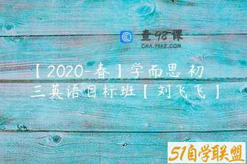 【2020-春】学而思 初三英语目标班【刘飞飞】