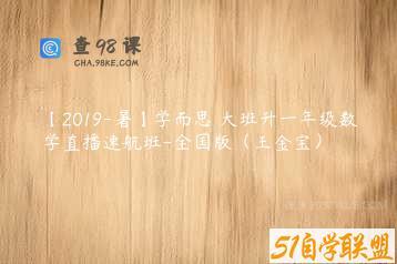 【2019-暑】学而思 大班升一年级数学直播速航班-全国版（王金宝）