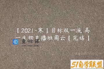【2021-寒】目标双一流 高一生物直播班周云【完结】