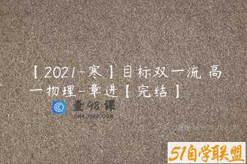 【2021-寒】目标双一流 高一物理-章进【完结】