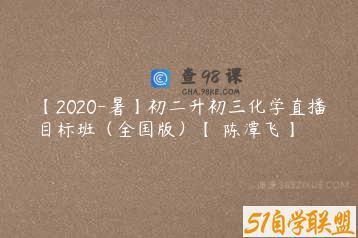 【2020-暑】初二升初三化学直播目标班（全国版）【 陈潭飞】