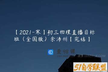 【2021-寒】初三物理直播目标班（全国版）余沛州【完结】