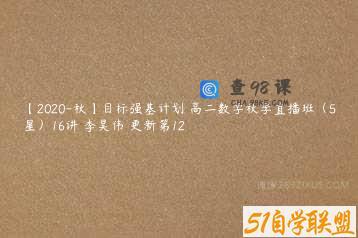 【2020-秋】目标强基计划 高二数学秋季直播班（5星）16讲 李昊伟 更新第12
