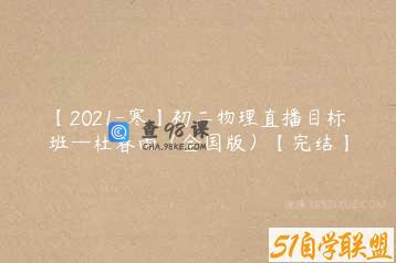 【2021-寒】初二物理直播目标班—杜春雨（全国版）【完结】