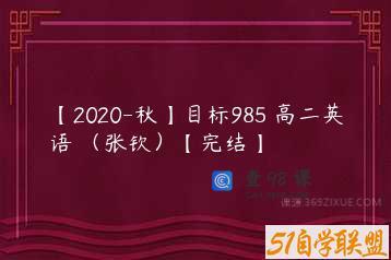 【2020-秋】目标985 高二英语 （张钦）【完结】