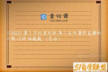 【2020-暑】目标清北班 高二生物暑假直播班 二期 12讲 陆巍巍 （完结）
