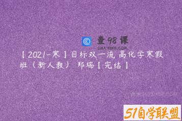【2021-寒】目标双一流 高化学寒假班（新人教） 郑瑞【完结】