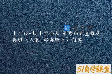 【2018-秋】学而思 中考历史直播菁英班（人教-部编版下）付博