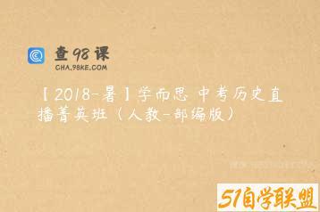 【2018-暑】学而思 中考历史直播菁英班（人教-部编版）