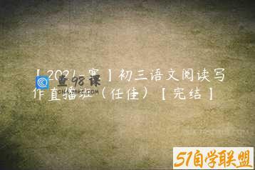 【2021-寒】初三语文阅读写作直播班（任佳）【完结】