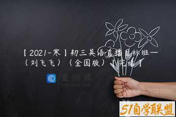 【2021-寒】初三英语直播目标班—（刘飞飞）（全国版）【完结】