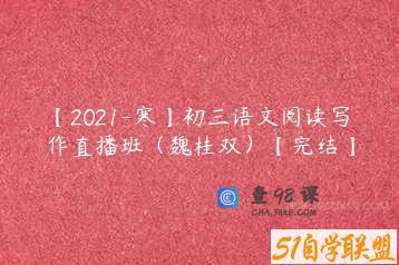 【2021-寒】初三语文阅读写作直播班（魏桂双）【完结】