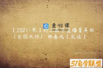 【2021-寒】初三数学直播菁英班（全国北师） 韩春成【完结】