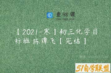 【2021-寒】初三化学目标班 陈谭飞【完结】