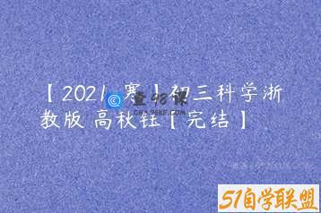 【2021-寒】初三科学浙教版 高秋钰【完结】