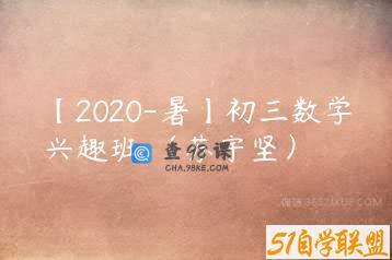 【2020-暑】初三数学兴趣班 （苏宇坚）