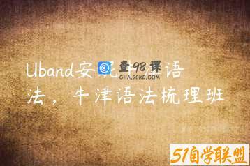 Uband安妮牛津语法，牛津语法梳理班