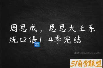 周思成，思思大王系统口语1-4季完结