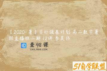 【2020-暑】目标强基计划 高二数学暑假直播班二期 12讲 李昊伟