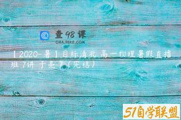 【2020-暑】目标清北 高一物理暑假直播班 7讲 于亮 7（完结）