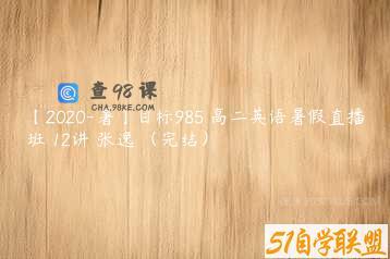 【2020-暑】目标985 高二英语暑假直播班 12讲 张逸 （完结）