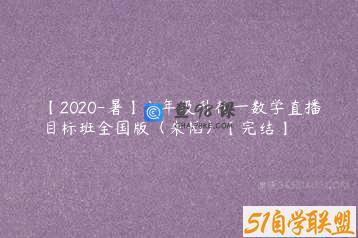 【2020-暑】六年级升初一数学直播目标班全国版（朱韬）【完结】