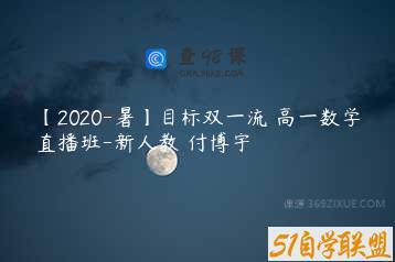 【2020-暑】目标双一流 高一数学直播班-新人教 付博宇