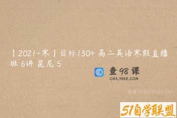 【2021-寒】目标130+ 高二英语寒假直播班 6讲 昆尼 5