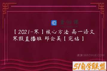 【2021-寒】核心方法 高一语文寒假直播班 郑会英【完结】