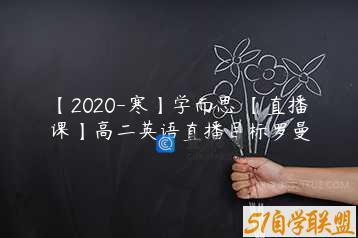 【2020-寒】学而思 【直播课】高二英语直播目标罗曼