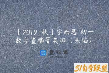 【2019-秋】学而思 初一数学直播箐英班（朱韬）