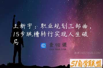 王新宇：职业规划三部曲，15步跳槽转行实现人生破局