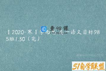 【2020-寒】学而思 高一语文目标985班1.30（完）