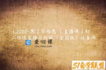 【2020-寒】学而思 【直播课】初二物理直播目标班（全国版）杜春雨
