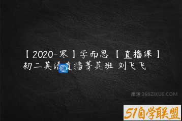 【2020-寒】学而思 【直播课】初二英语直播菁英班 刘飞飞