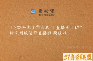 【2020-寒】学而思 【直播课】初二语文阅读写作直播班 魏桂双