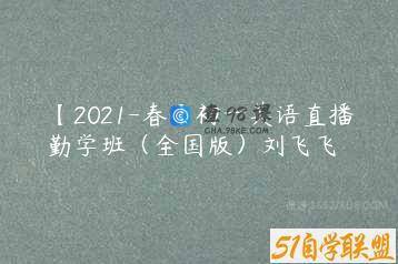 【2021-春】初一英语直播勤学班（全国版）刘飞飞