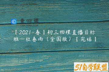 【2021-春】初三物理直播目标班—杜春雨（全国版）【完结】