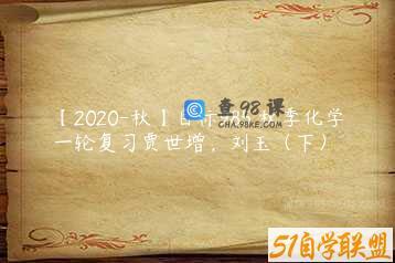 【2020-秋】目标985 秋季化学一轮复习贾世增，刘玉（下）