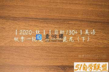 【2020-秋】【目标130+】英语秋季一轮复习——昆尼（下）